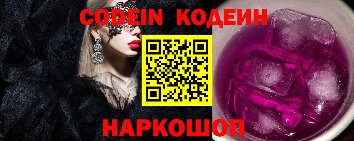 Кодеиновый сироп Lean напиток Lean (лин)  Вход с VPN  Codein Purple Drank  Геленджик 